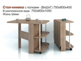 Стол-книжка с полками в Енисейске - enisejsk.mebel-nsk.ru | фото